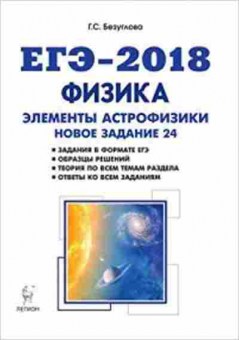 Книга ЕГЭ Физика Элементы астрофизики Безуглова Г.С., б-758, Баград.рф